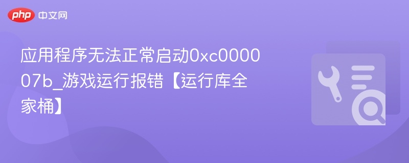 应用启动失败0xc000007b解决方法