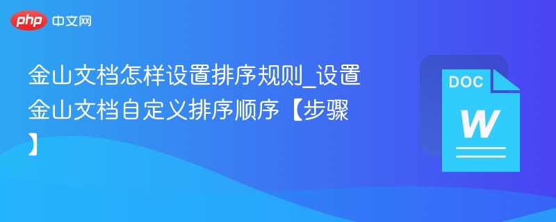 金山文档怎样设置排序规则_设置金山文档自定义排序顺序【步骤】