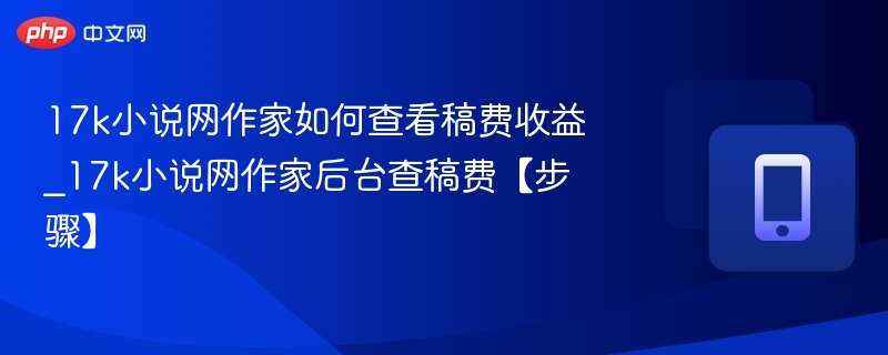 17k小说网查稿费流程及收益查询方法