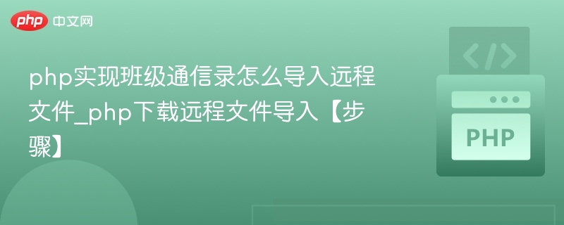 PHP导入远程文件实现班级通讯录方法