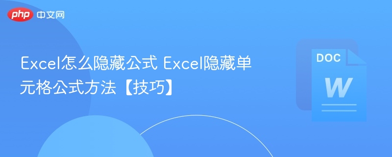 Excel隐藏公式技巧：快速隐藏单元格公式方法