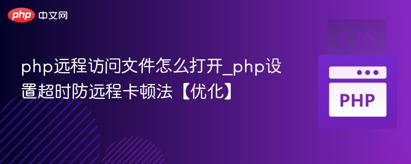 php远程访问文件怎么打开_php设置超时防远程卡顿法【优化】