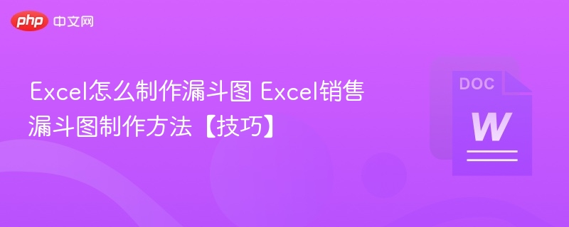 Excel怎么制作漏斗图 Excel销售漏斗图制作方法【技巧】
