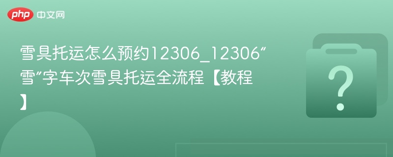 12306雪具托运预约怎么操作