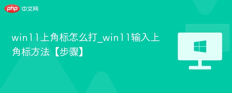 win11上角标怎么打_win11输入上角标方法【步骤】