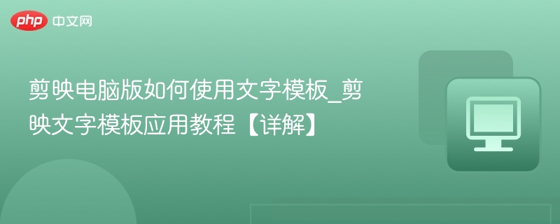 剪映电脑版文字模板怎么用