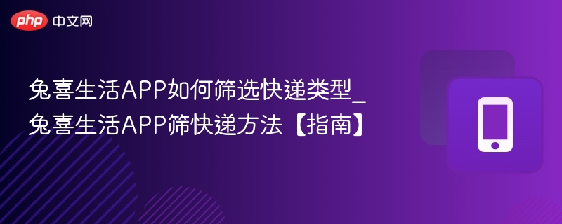兔喜生活怎么筛选快递类型