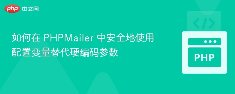 PHPMailer安全配置技巧分享