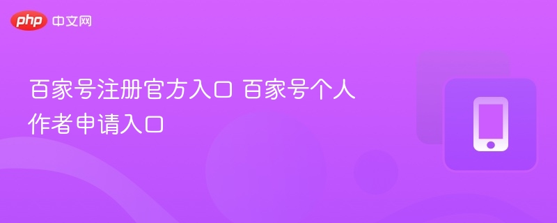 百家号注册官方入口 百家号个人作者申请入口