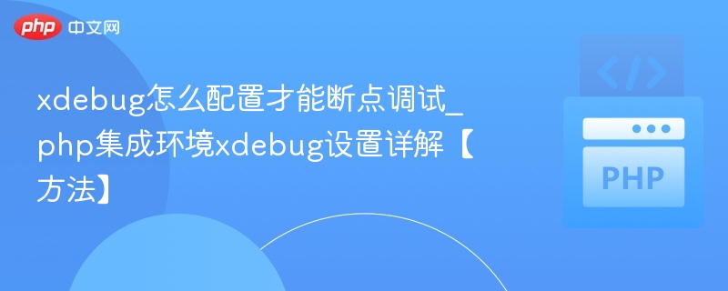 Xdebug断点设置教程_php调试配置方法