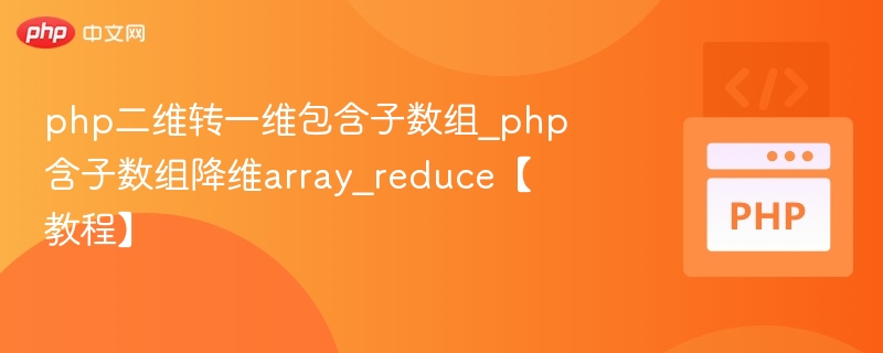 PHP二维数组转一维含子数组处理方法