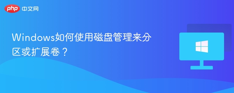 Windows磁盘分区扩展方法详解