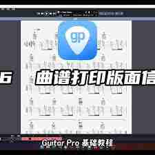 Guitar pro如何进行打印