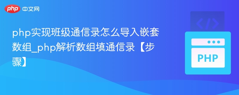 PHP解析班级通信录嵌套数组方法