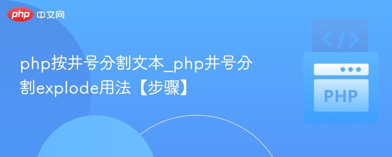 PHP井号分隔文本技巧分享