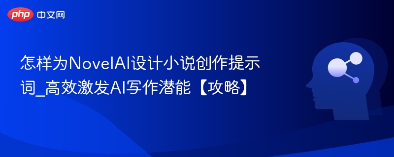 小说提示词设计技巧：高效激发创作灵感