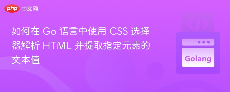 Go语言用CSS选择器提取HTML文本