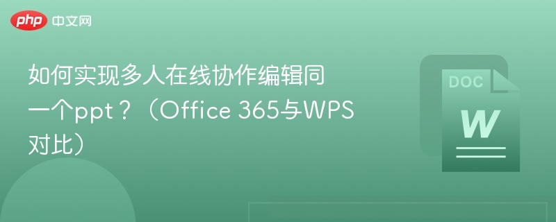 Office365与WPS多人协作PPT教程