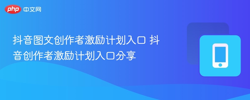 抖音创作者激励计划入口在哪？