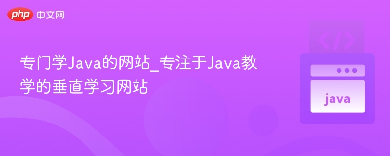 学Java网站推荐及学习路径解析