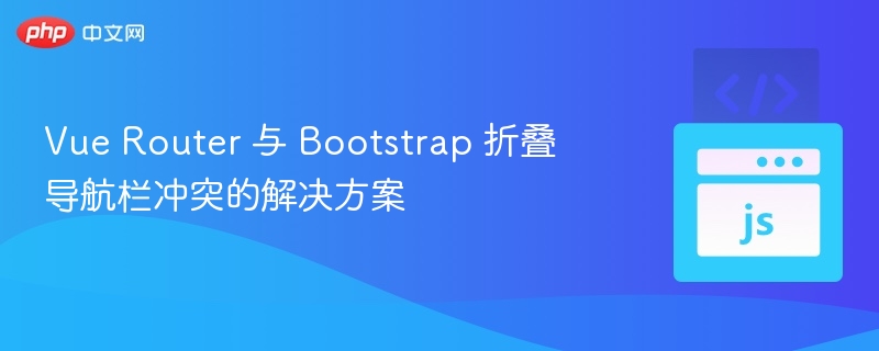 VueRouter与Bootstrap导航栏冲突解决方法