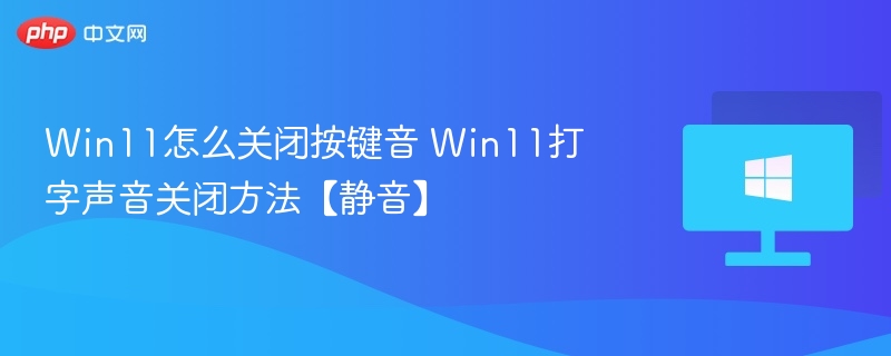 Win11关闭键盘声音方法大全
