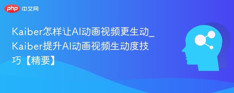 KaiberAI动画技巧解析与提升方法