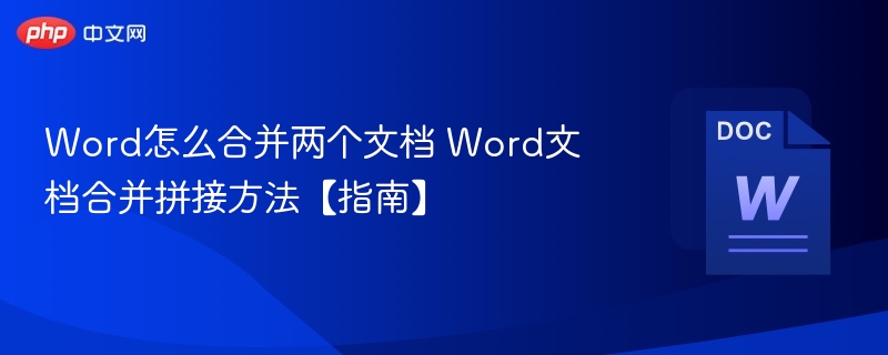 Word合并文档技巧全解析