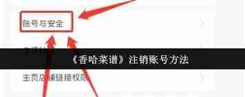 香哈菜谱如何注销账号