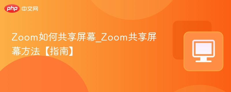 Zoom共享屏幕教程及操作步骤