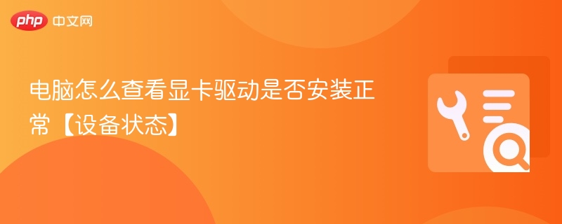 显卡驱动检查方法及状态查看