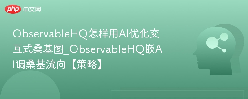ObservableHQ用AI优化桑基图流向
