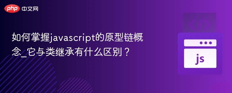 如何掌握javascript的原型链概念_它与类继承有什么区别？