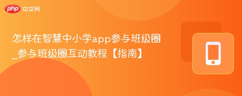 智慧中小学app班级圈参与方法