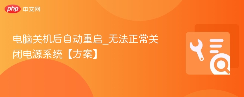 电脑关机后自动重启怎么解决