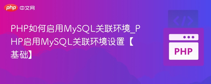 PHP连接MySQL配置教程