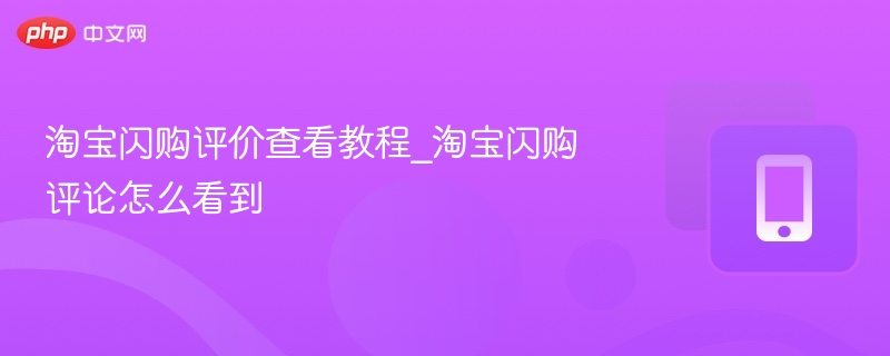 淘宝闪购评价查看方法详解
