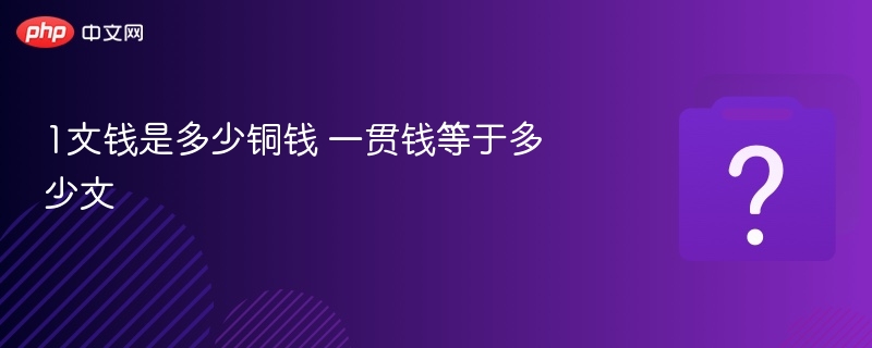 1文钱是多少铜钱 一贯钱等于多少文