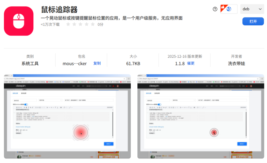 告别“满屏找光标”!deepin 社区大佬新作「鼠标追踪器」上线
