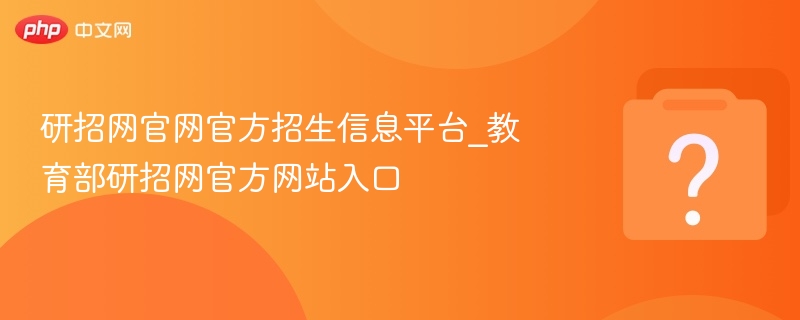 研招网官方招生信息入口详解