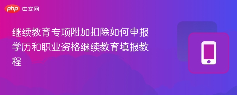 继续教育专项扣除怎么申报