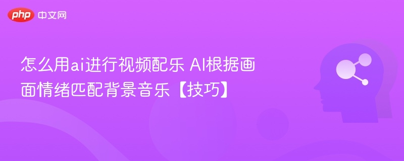 AI配乐技巧：情绪匹配音乐方法
