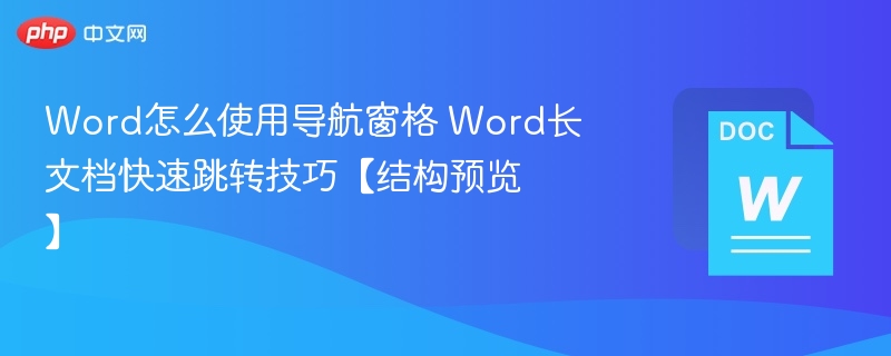 Word结构预览使用方法及长文档跳转技巧