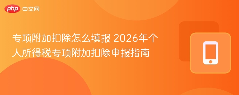 2026个税专项扣除填写方法