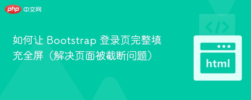 Bootstrap登录页全屏背景设置方法