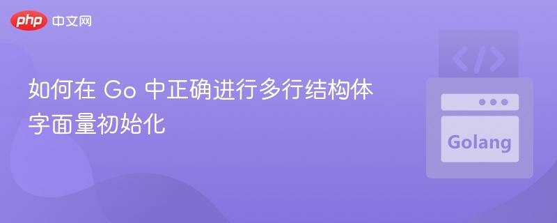 Go语言多行结构体初始化方法详解