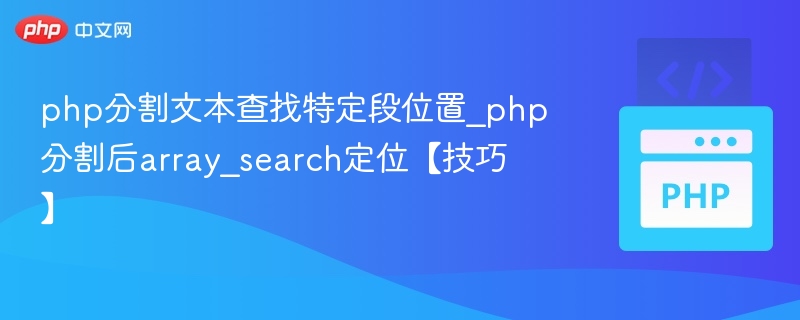 PHP文本分割定位段落技巧分享