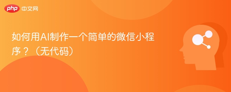 AI无代码做微信小程序教程