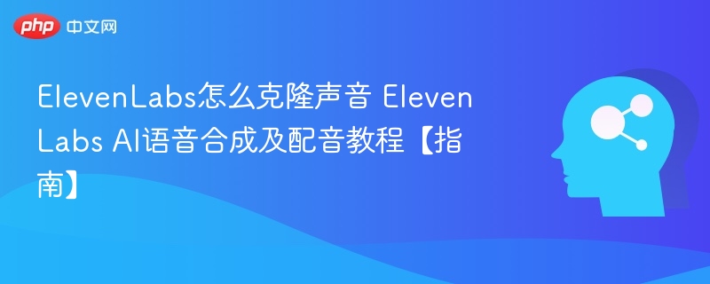 ElevenLabs克隆声音教程及使用方法