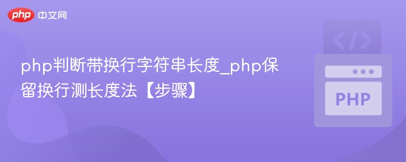 php判断带换行字符串长度_php保留换行测长度法【步骤】